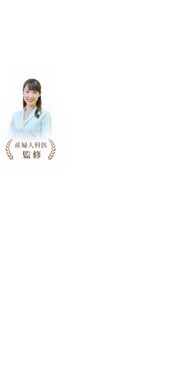 産婦人科医監修