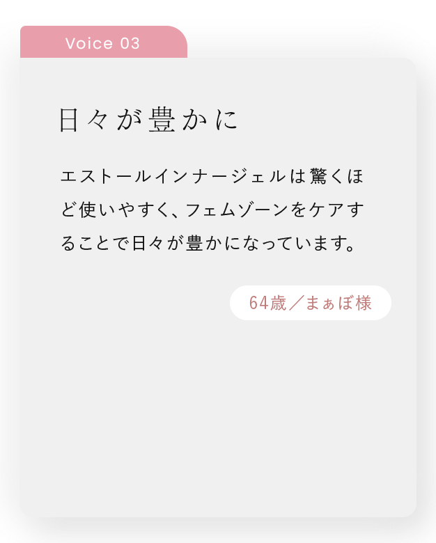 日々が豊かに。｜エストールインナージェルは驚くほど使いやすく、フェムゾーンをケアすることで日々が豊かになっています。