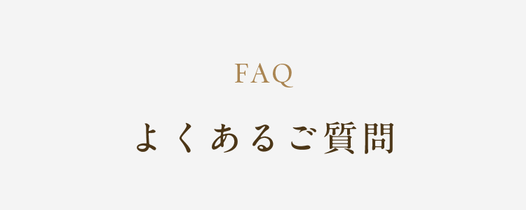 よくあるご質問