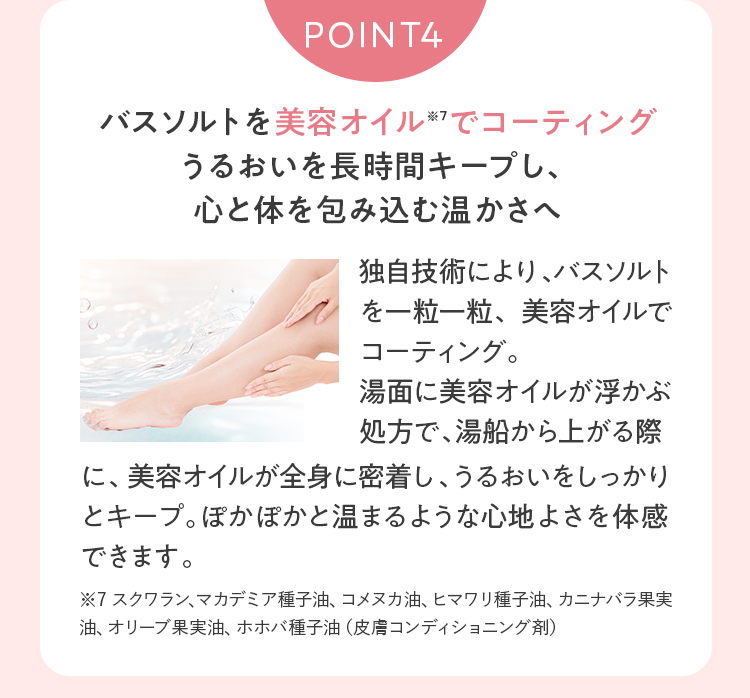 POINT4｜バスソルトを美容オイルでコーティング。うるおいを長時間キープし、心と体を包み込む温かさへ