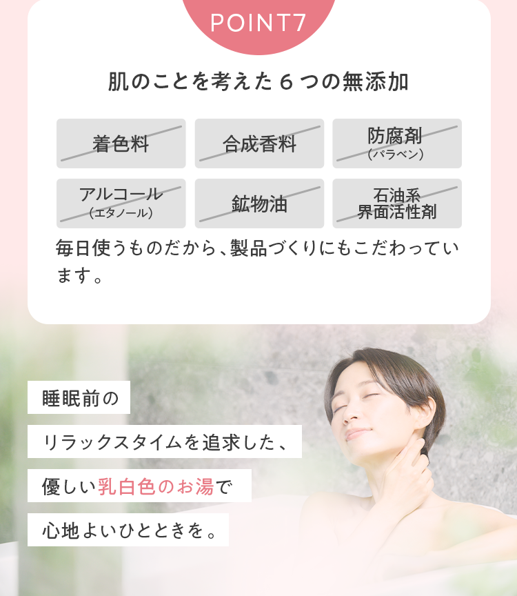 POINT7｜肌のことを考えた6つの無添加