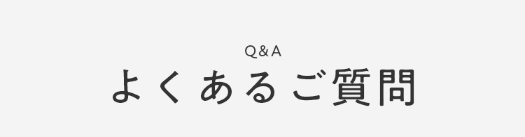 よくあるご質問