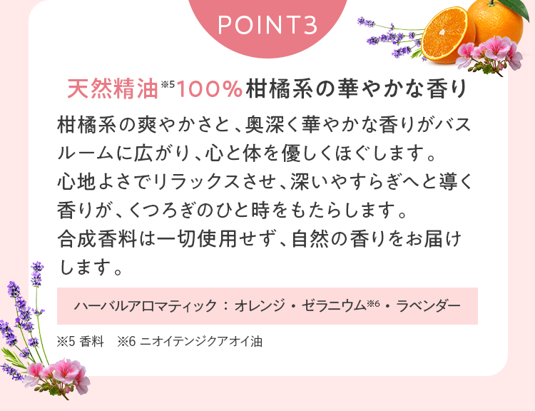 POINT3｜天然精油100％柑橘系の華やかな香り