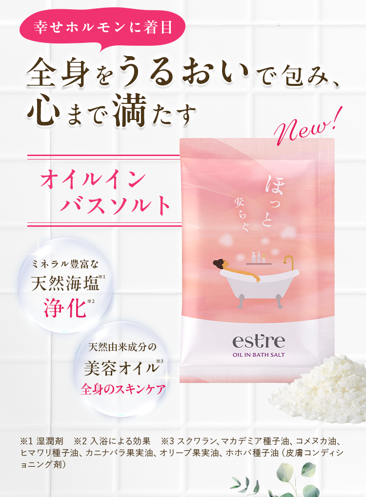 幸せホルモンに着目！心も体も包み込み、全身をうるおいで満たすオイルインバスソルト