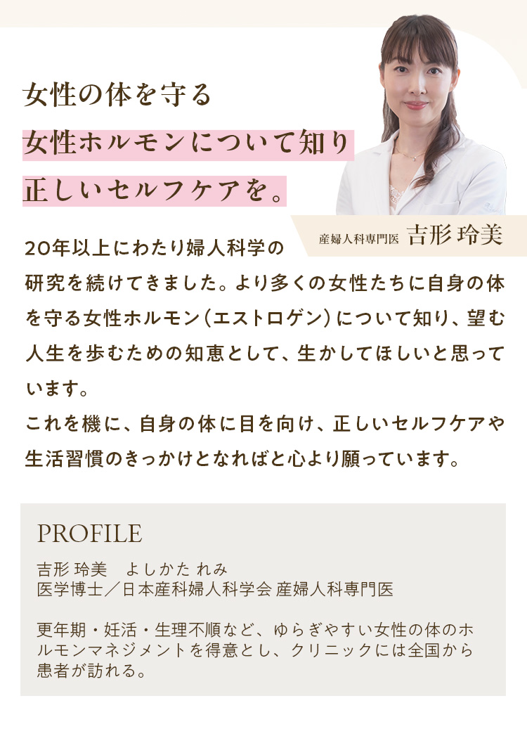 女性の体を守る女性ホルモンについて知り正しいセルフケアを。