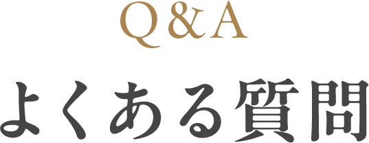 よくあるご質問